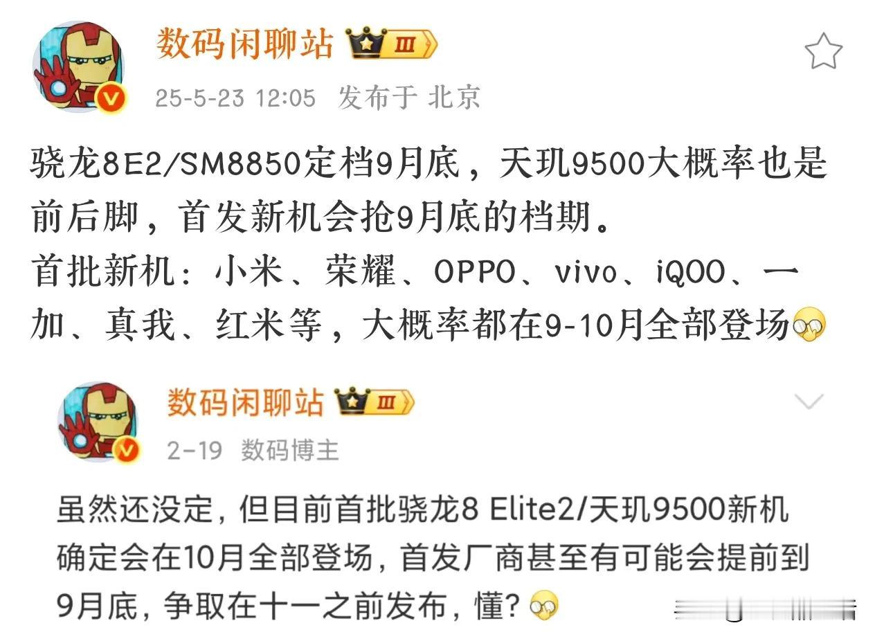 曝高通骁龙8Elite2和联发科天玑9500或将于9月底发布

今日，据知名数码