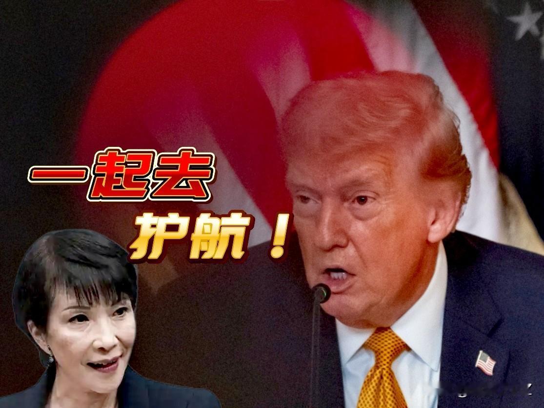 早苗真有事了！
3月19日要见特朗普。
川普点名高市早苗一起去霍尔木斯海峡护航，