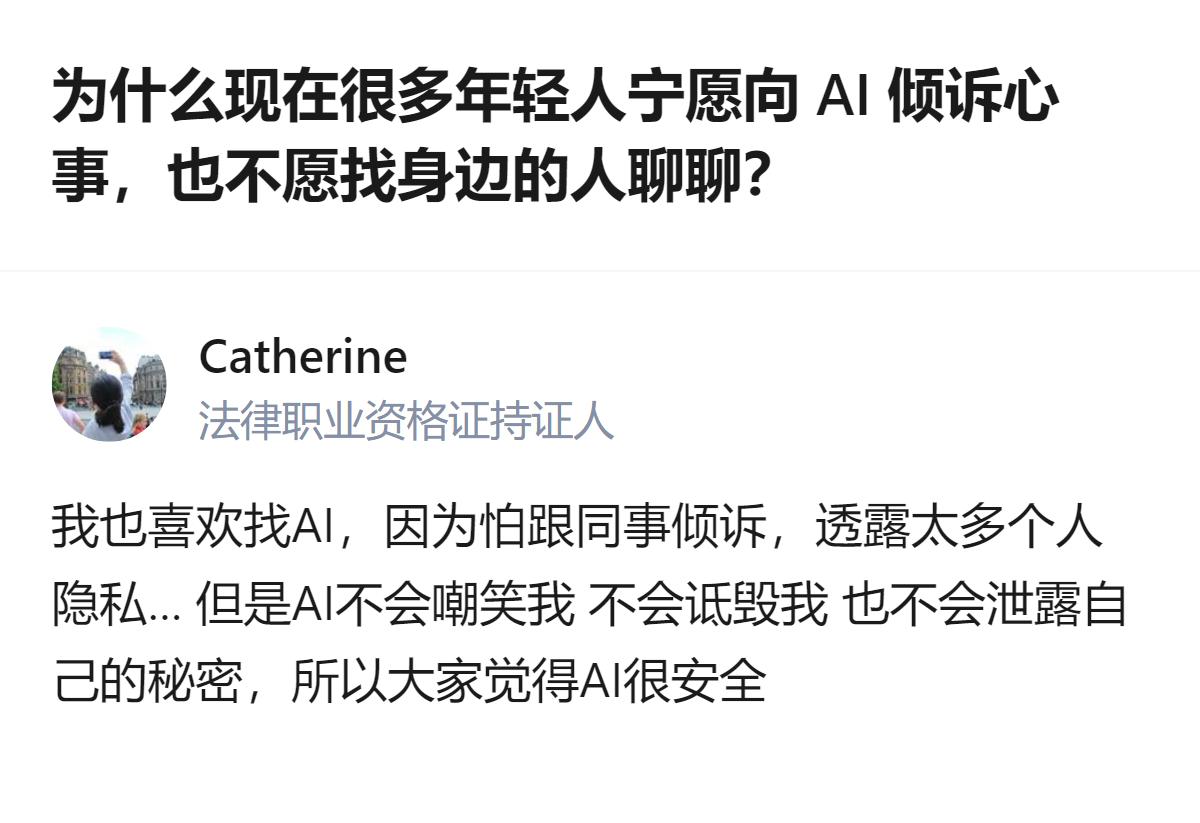 现在好多年轻人宁愿找AI唠心事也不找身边人，说白了就是AI那嘴比谁都严，还不会瞎