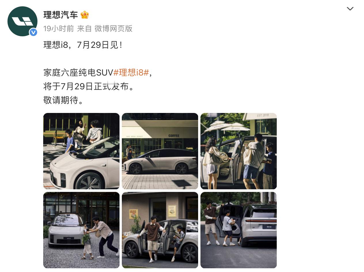 理想i8发布会定档7月29日 终于来了，这一代全系标配5C三元里电池，纯电架构加