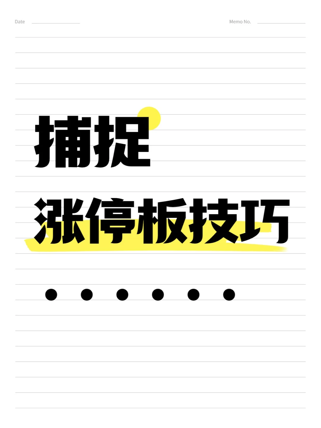 捕捉涨停板技巧