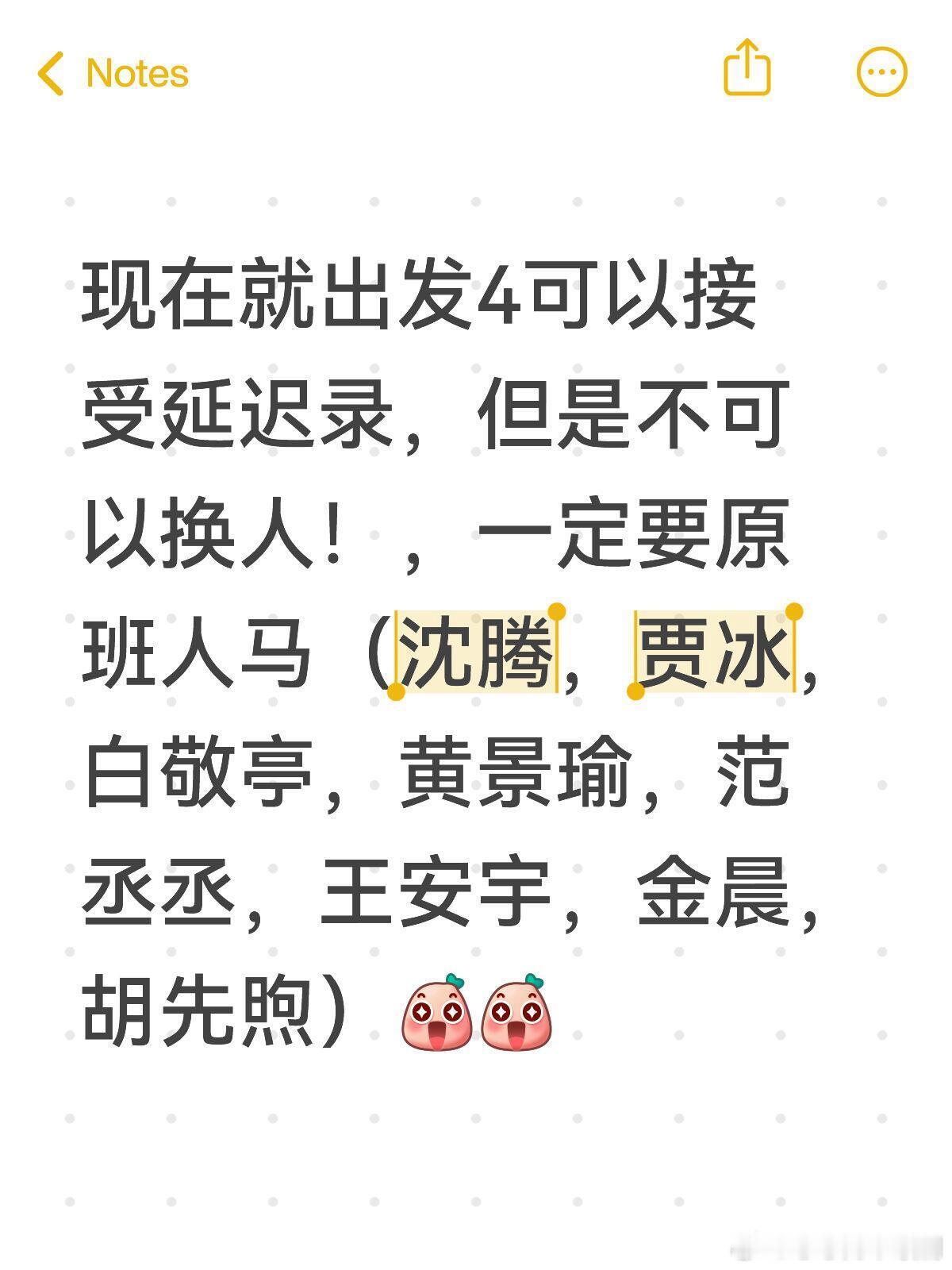 现在就出发现在就出发4可以接受延迟录，但是不可以换人！，一定要原班人马（沈腾，贾