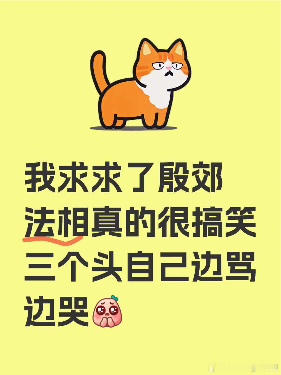 殷郊法相超搞笑，三个头边骂边哭😅 封神相关内容太有趣啦。 