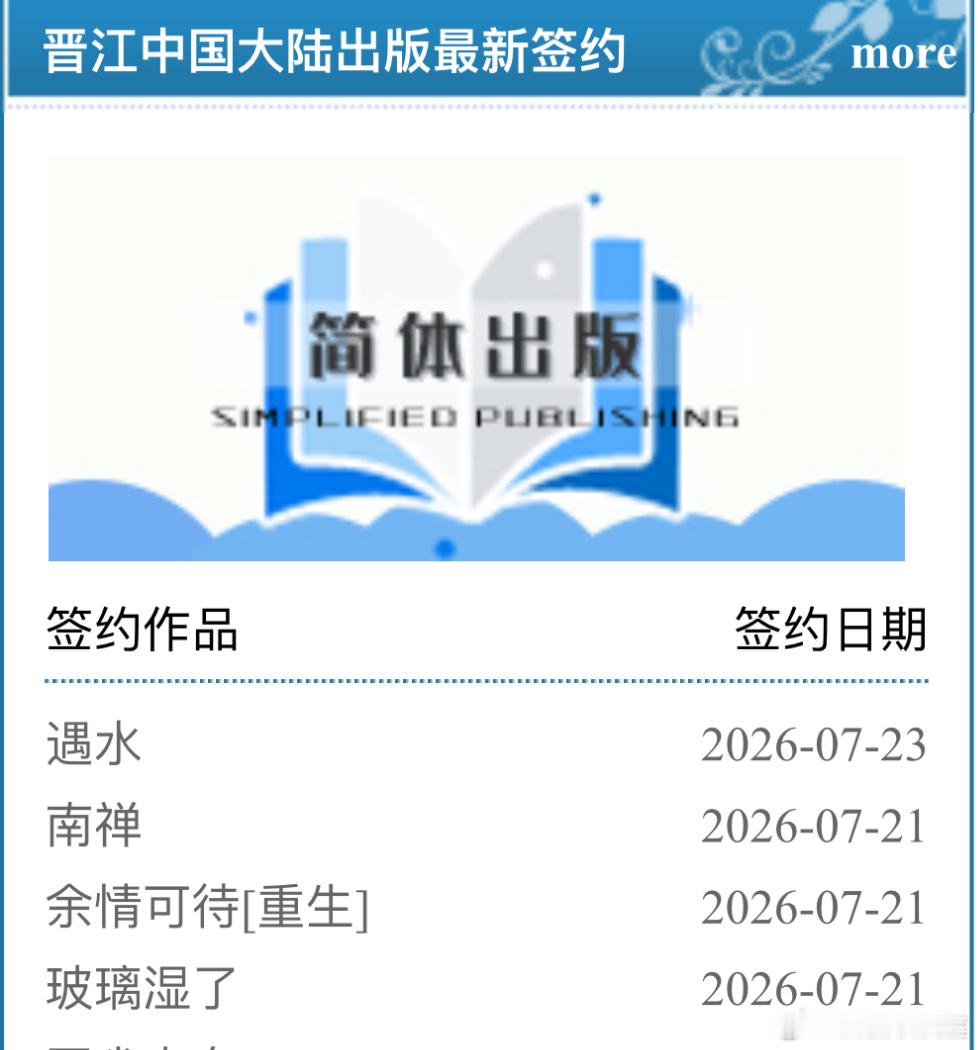 晋江版权更新 新签约陆商出版：苦司《玻璃湿了》（千十）唐酒卿《南禅》（此前已由力