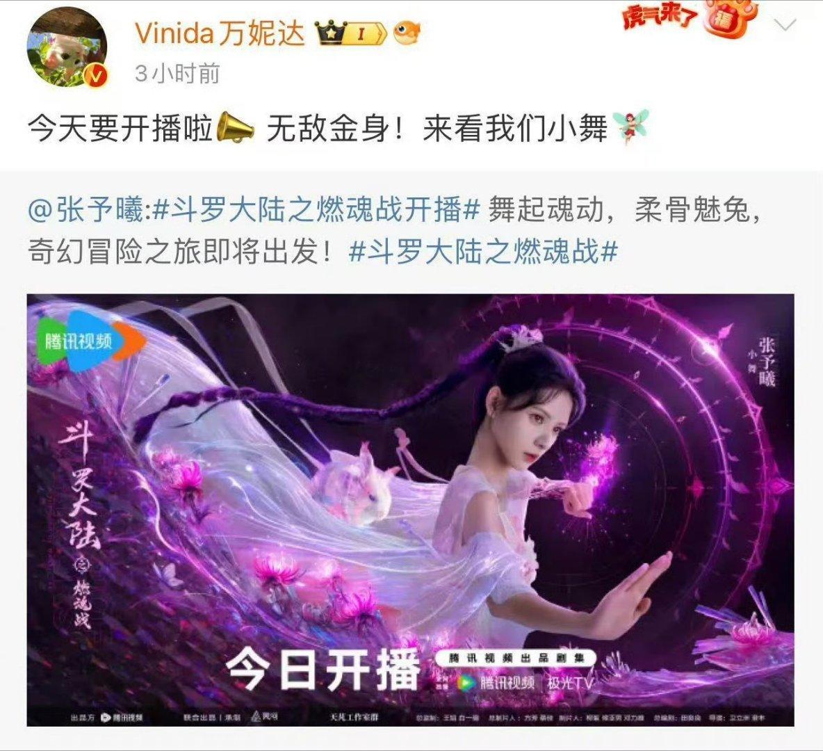 浪姐们给张予曦新剧打call  张予曦携新剧《斗罗大陆之燃魂战》震撼登场，瞬间在