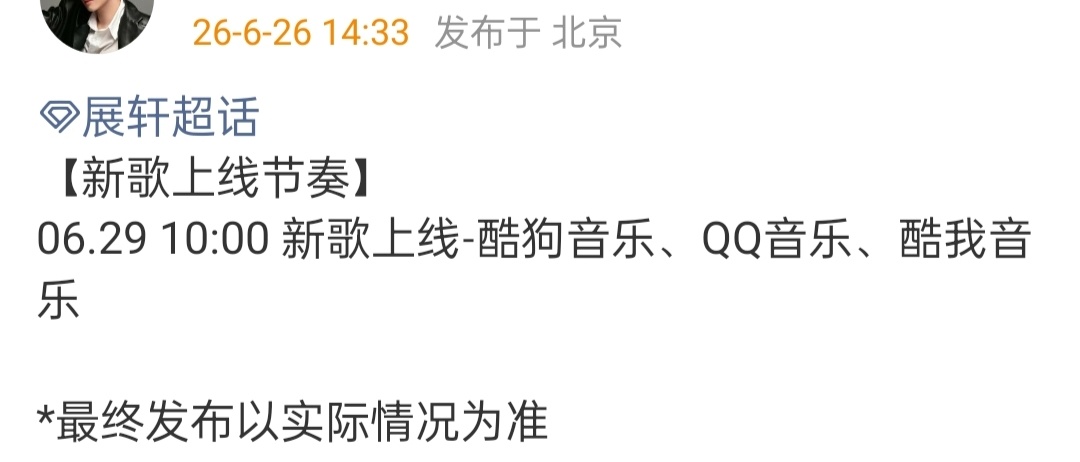 展轩新歌29号上线展轩【新歌上线节奏】预告🎧06.29 10:00 上线 燥候