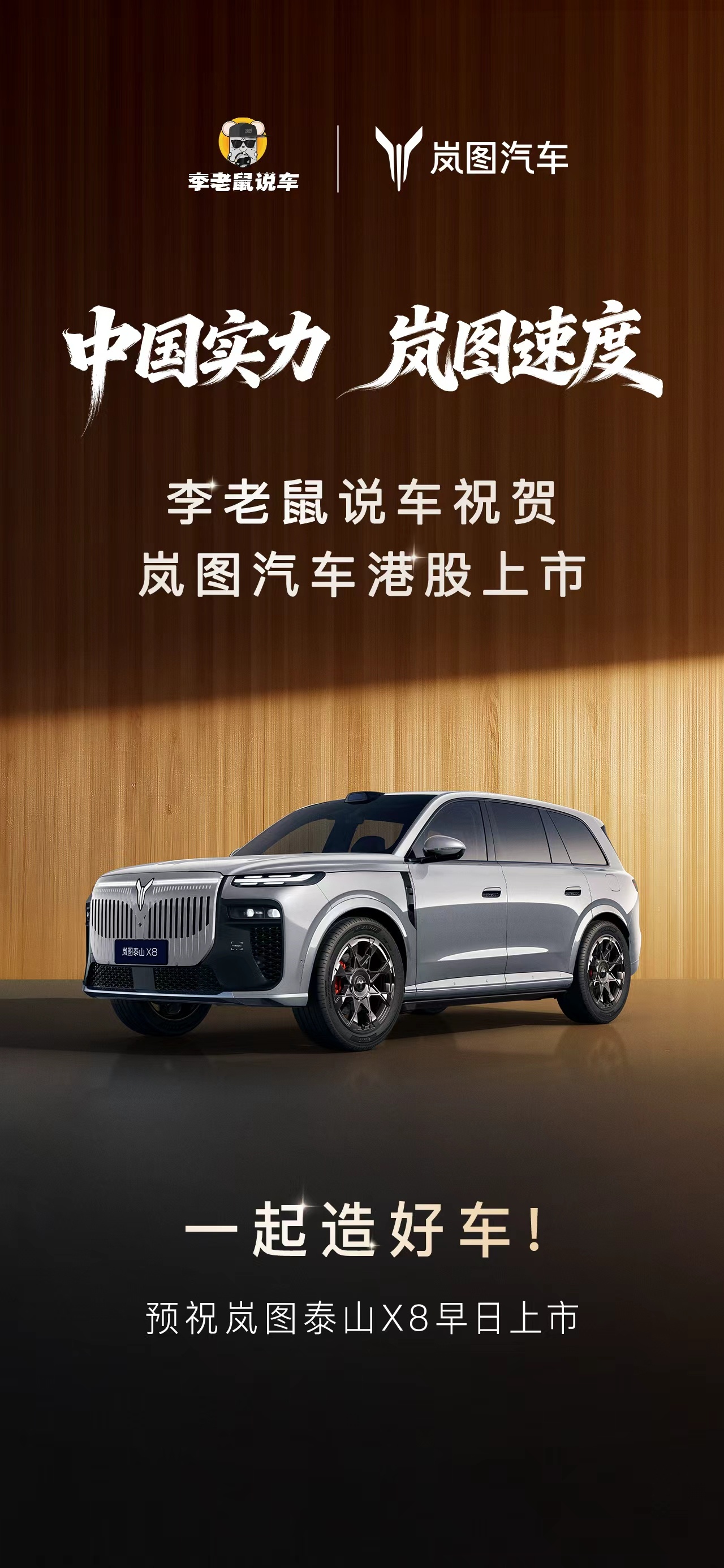 恭喜～岚图汽车港股上市