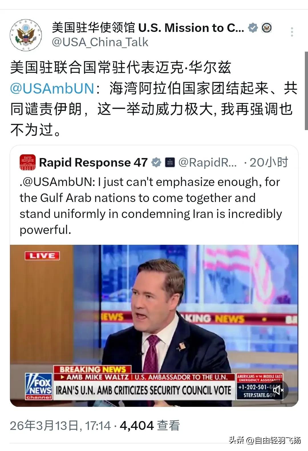 美国驻联合国常驻代表迈克·华尔兹放了话：“海湾阿拉伯国家团结起来，一起谴责伊朗，