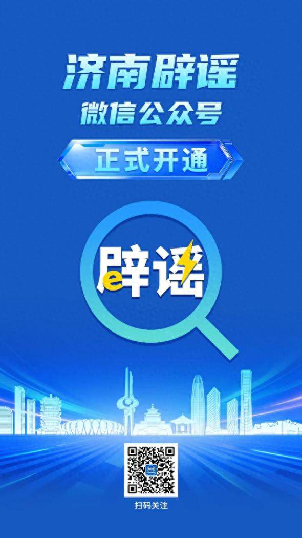 “济南辟谣”微信公众号正式上线