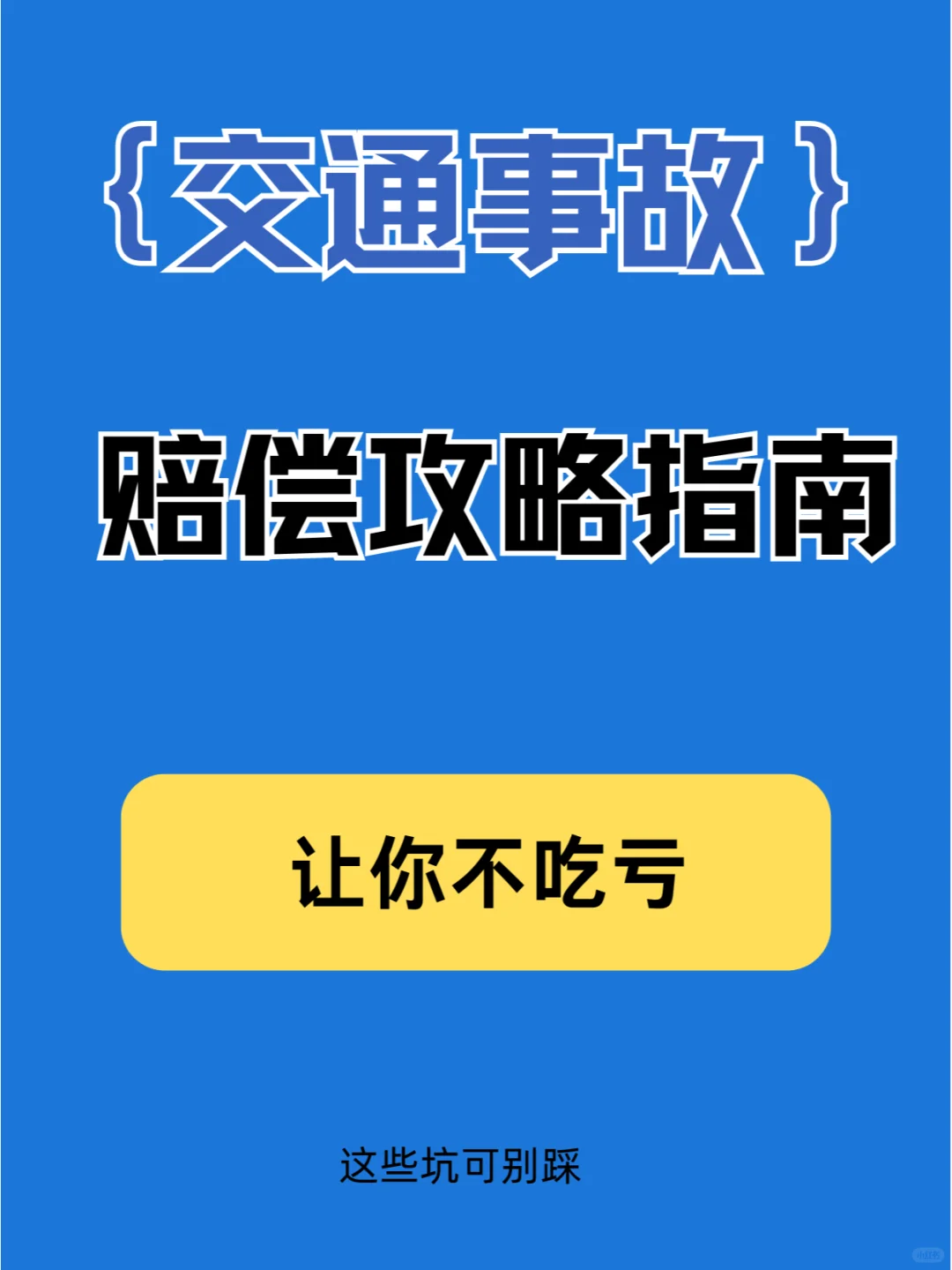 😎交通事故赔偿的关键几招秘籍