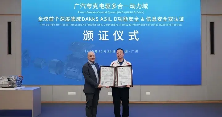 广汽夸克电驱获全球首个DAkkS ASIL D功能安全与信息安全双认证