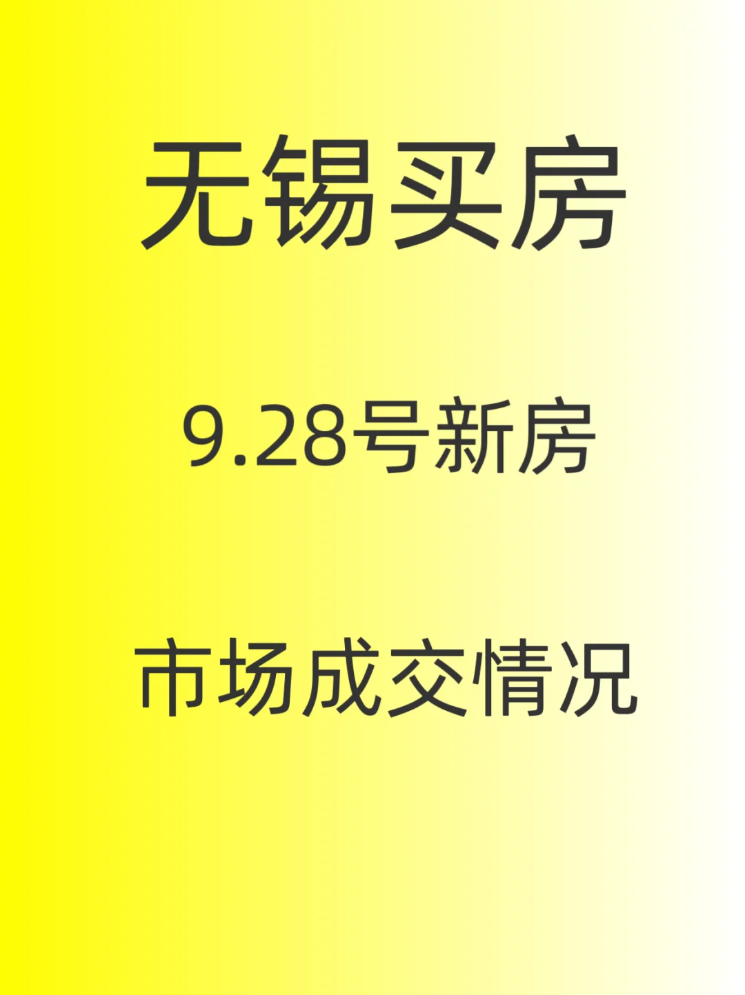 无锡买房，9.28号，市场成交情况～