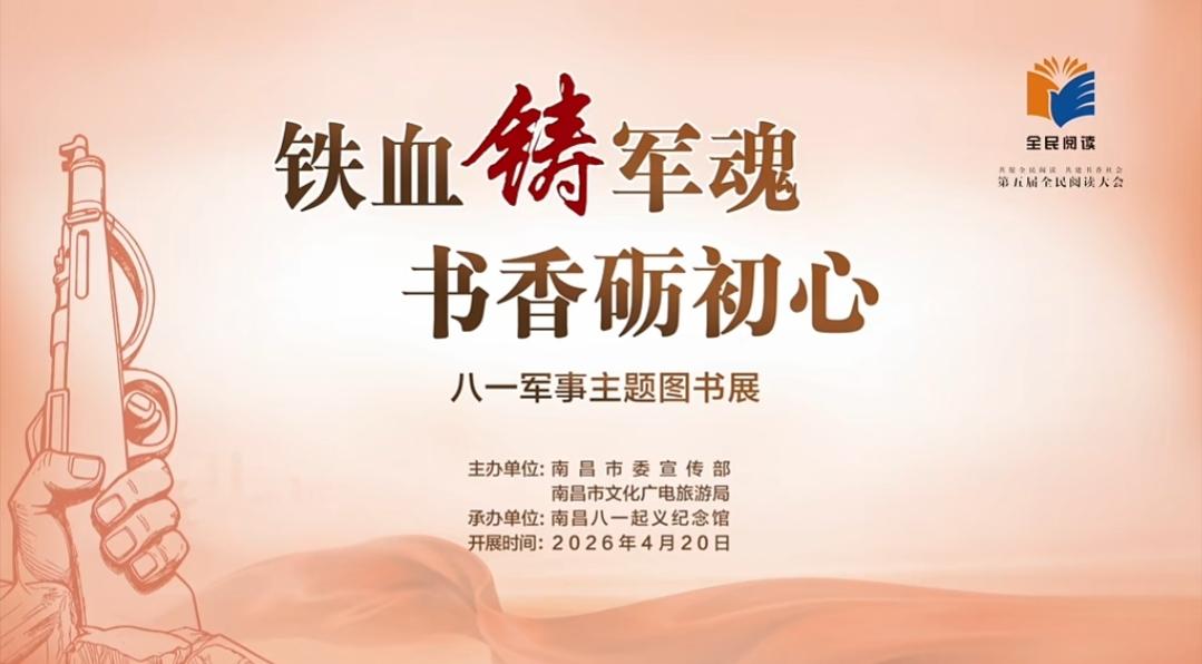 【书香浩荡润洪城 文脉赓续向新行——第五届全民阅读大会潮起南昌，你打卡了吗？】