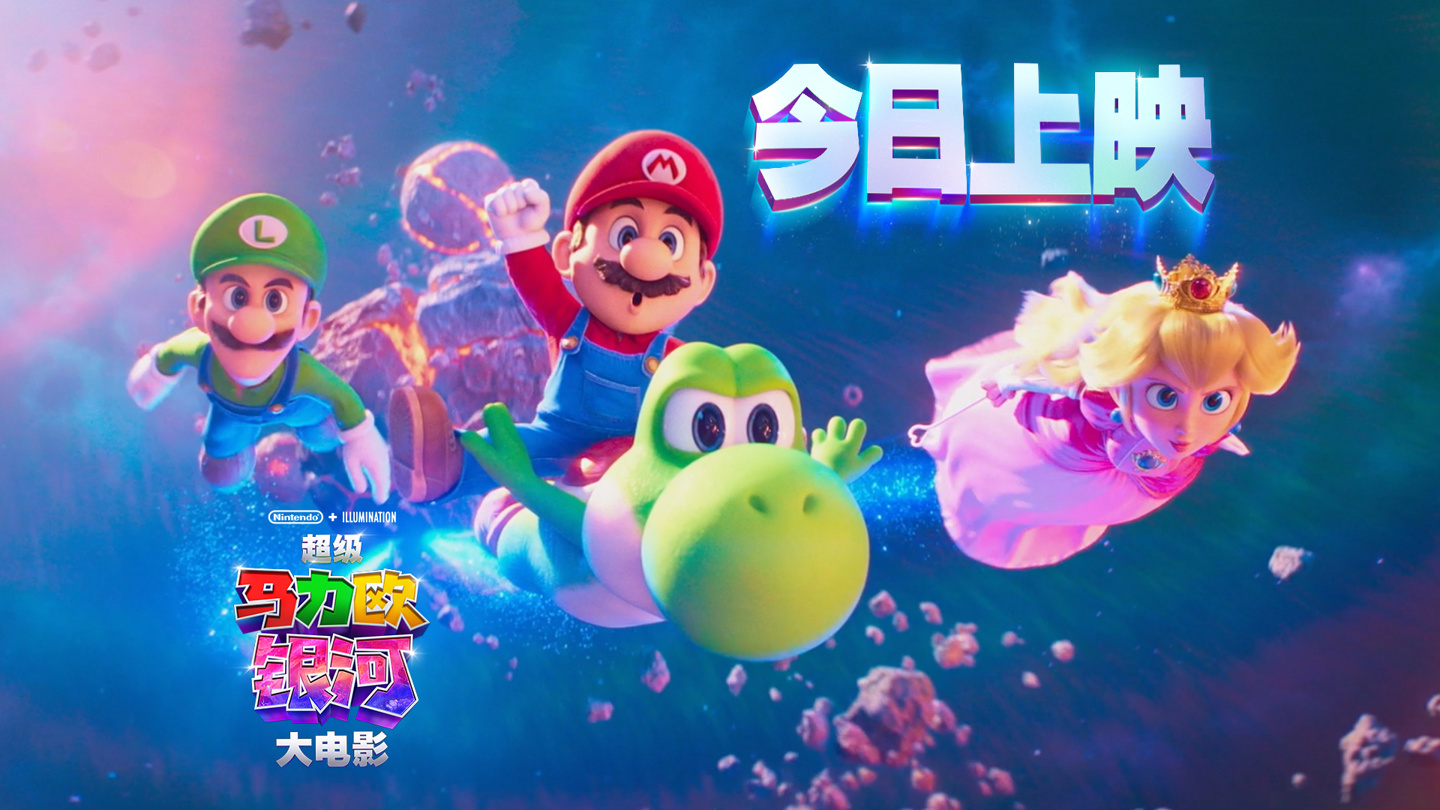 任天堂《超级马力欧银河大电影》上映 10 天，总票房破 1 亿