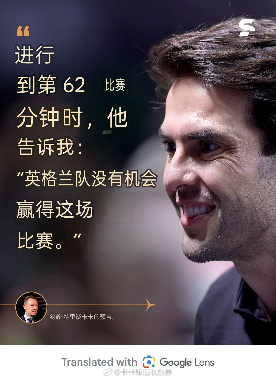 卡卡 懂球帝神算卡上线，特里：你不要再说了