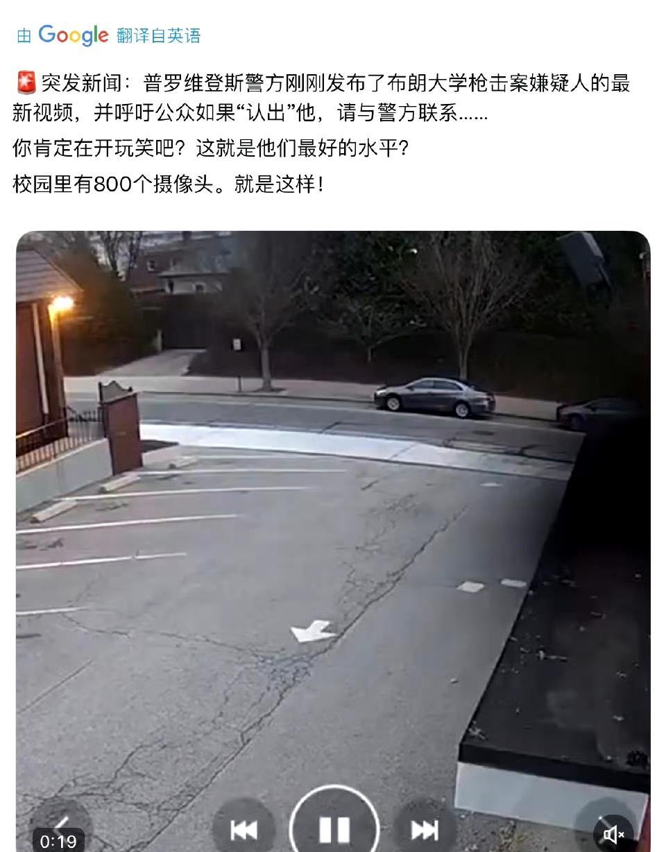三天过去了，布朗大学枪击案辖区警方公布一段最新嫌疑人的监控视频

视频清晰度被群