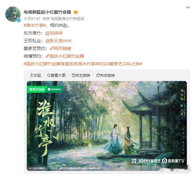 刘诗诗张云龙狐妖小红娘竹业篇改名为淮水竹亭  狐妖小红娘竹业篇官宣改名为淮水竹亭