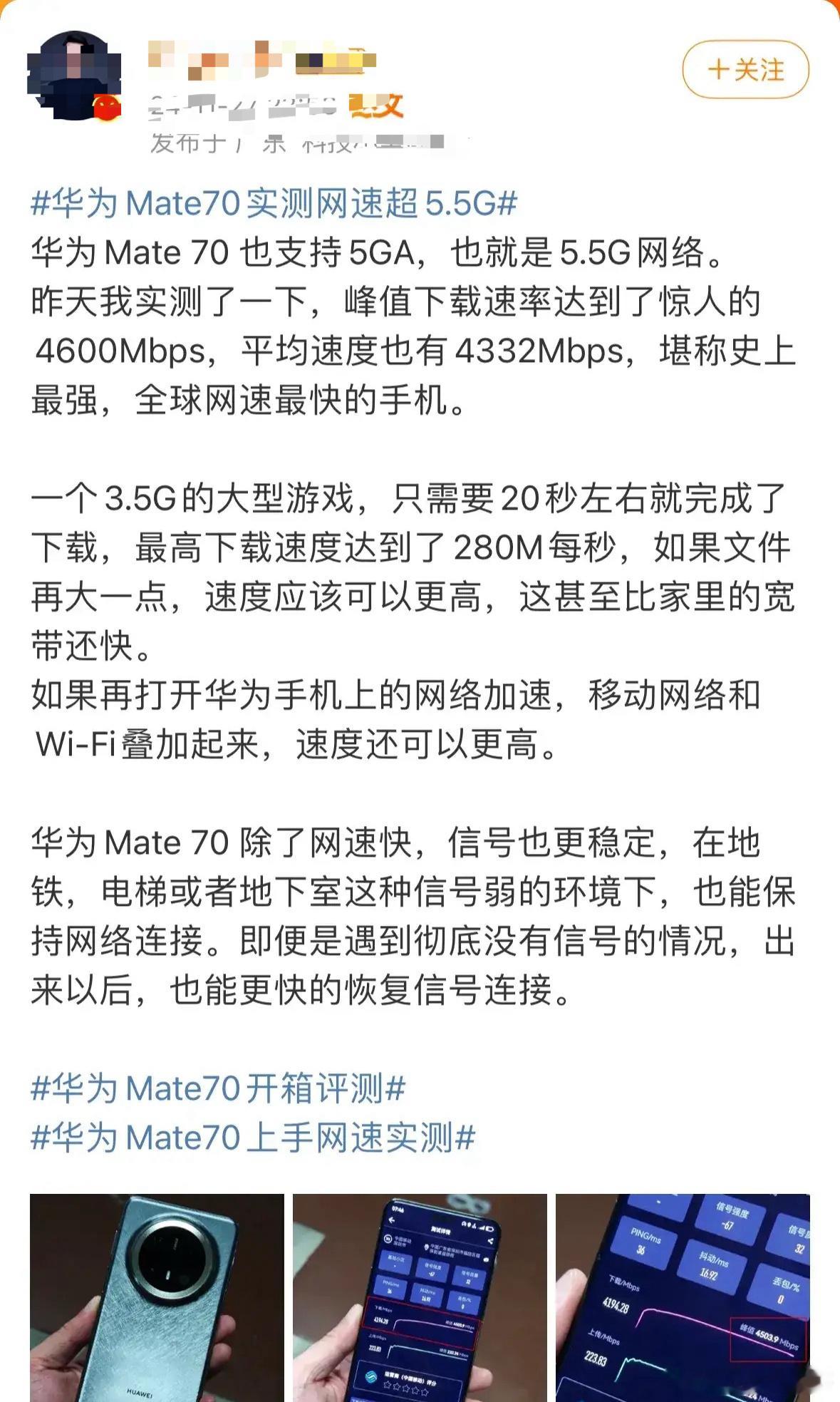 怕是友商坐火箭也追不上了，博主实测华为Mate70实测网速超5.5G，一个3.5