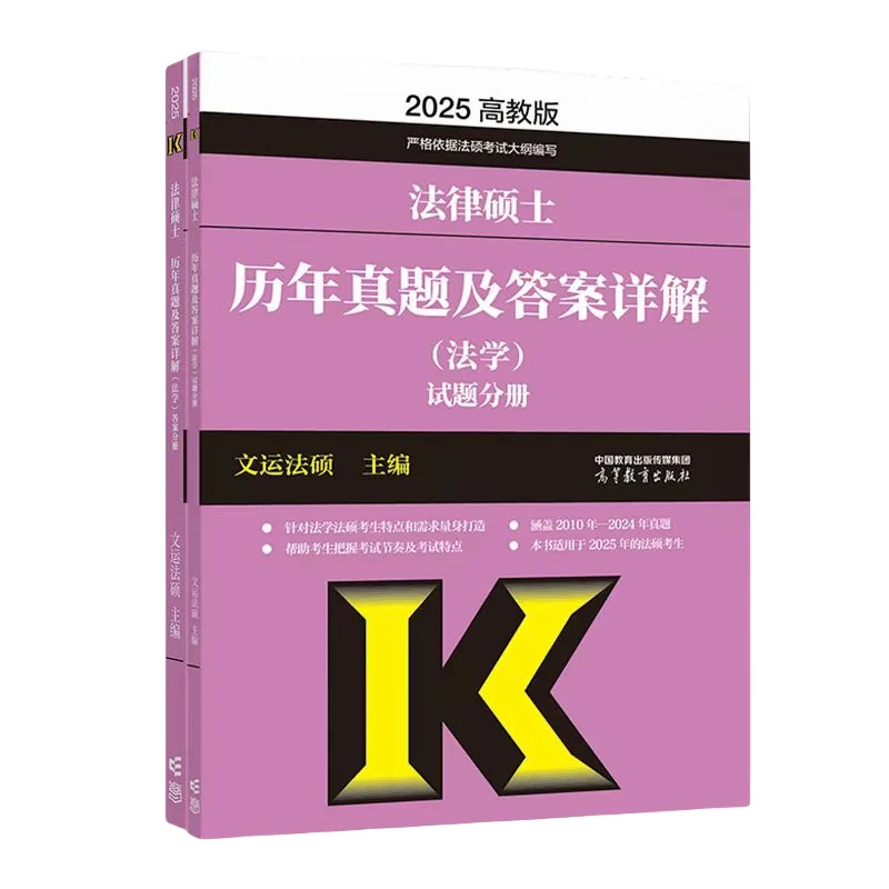 2025历年真题及答案详解（法学）已现货