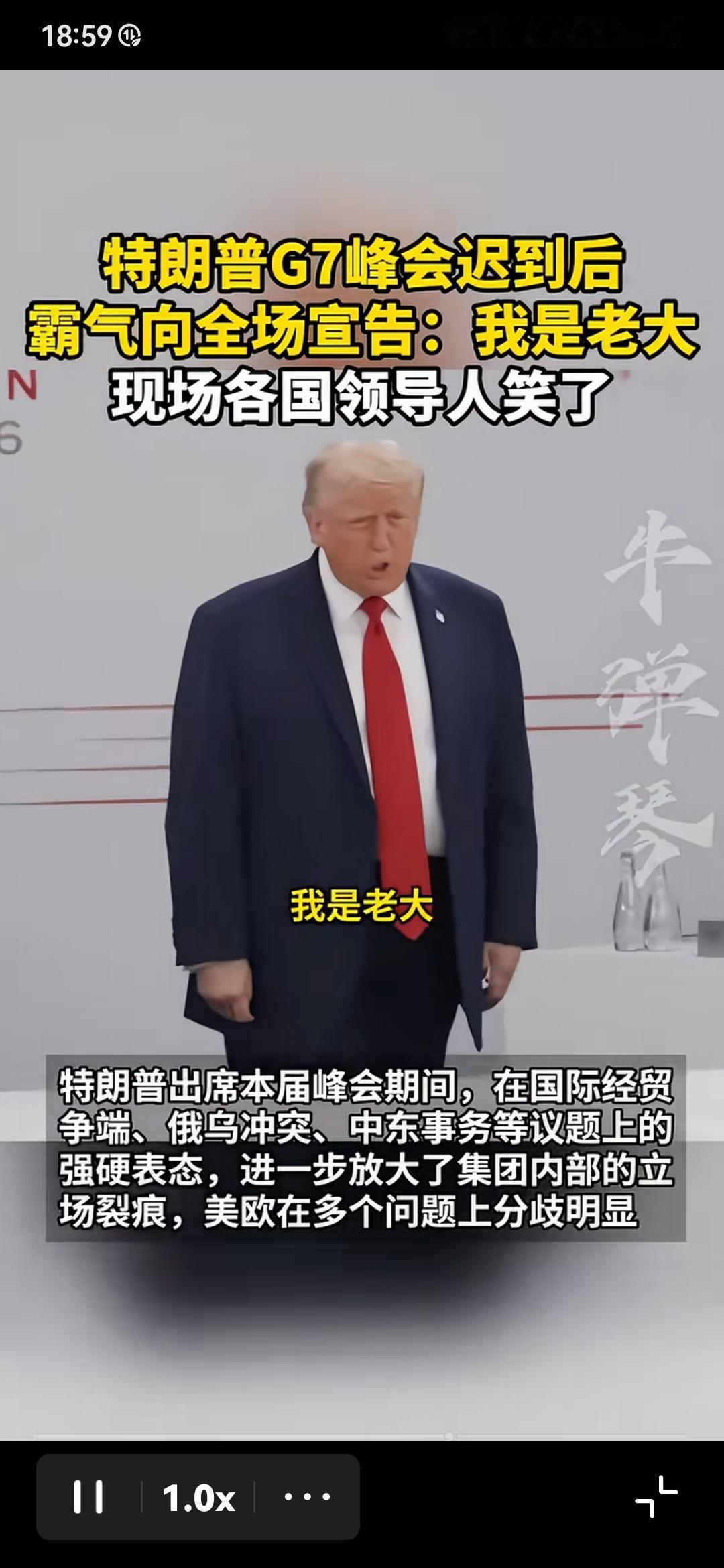 真艮，特朗普参加G7峰会迟到，不仅没有道歉，反而立正严肃的说：“我是老大”或者“