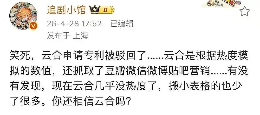 原来云合是营销拟合数据，没有任何可信度。。。草台班子诈骗了粉圈多少年… 