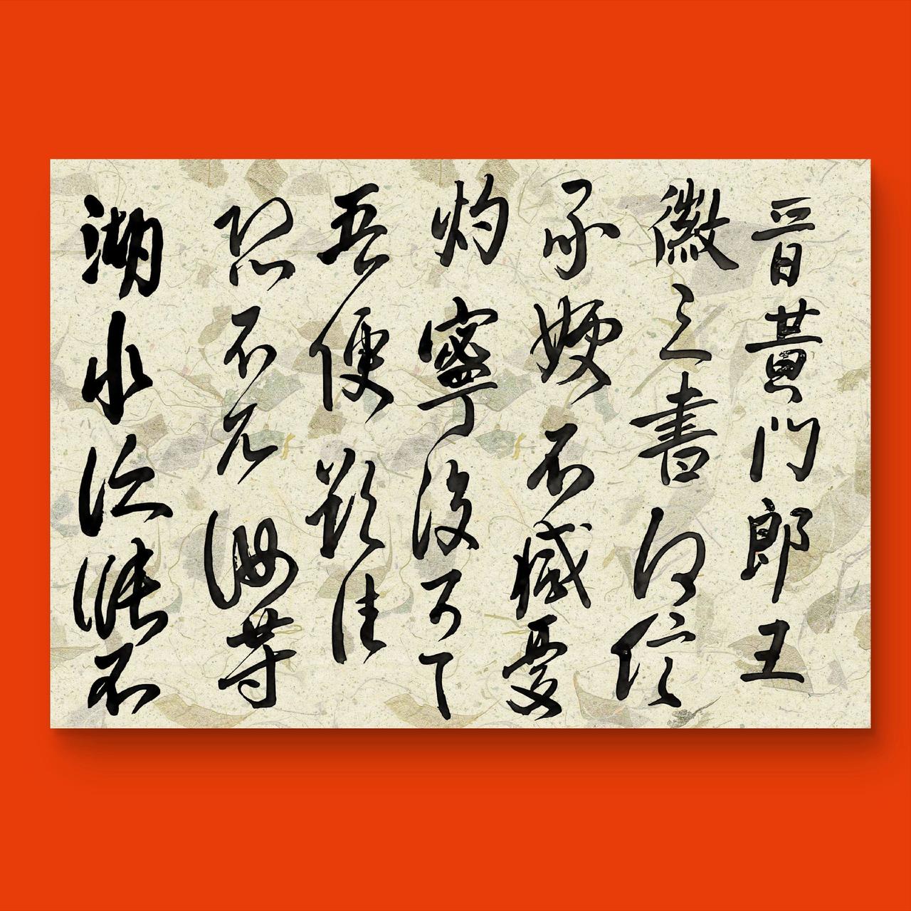 每天练字 每日书法