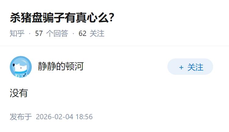 杀猪盘骗子有真心么？