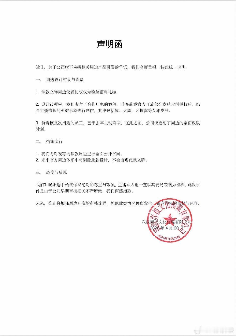 武汉弈极就旗下主播相关周边产品引发的争议发布道歉，称该周边为粉丝福利，因审核把关