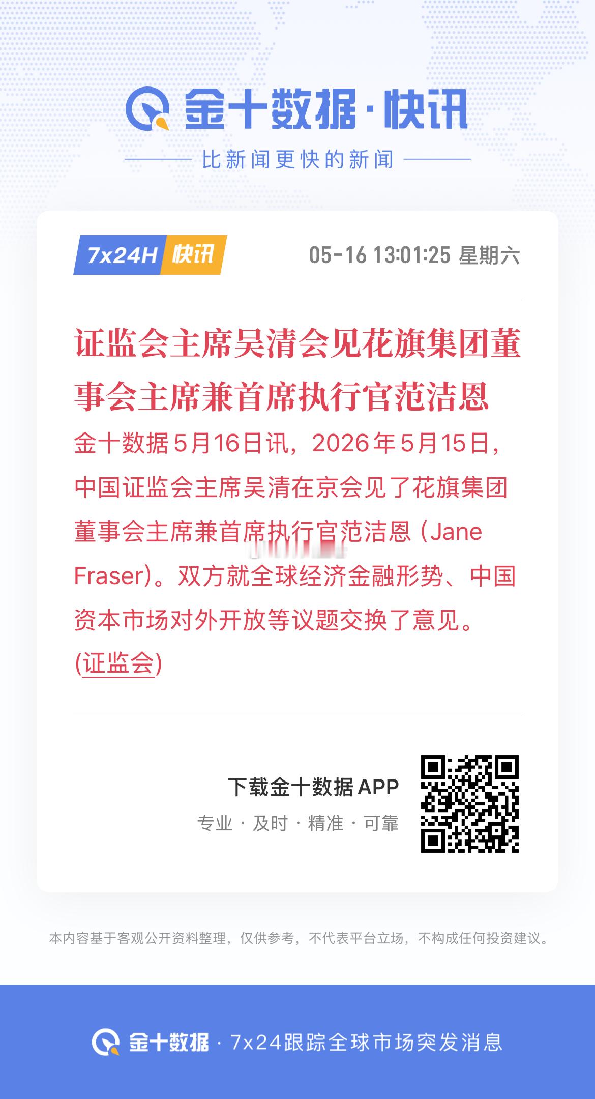 证监会：吴清主席会见花旗集团董事会主席兼首席执行官范洁恩 2026年5月15日，