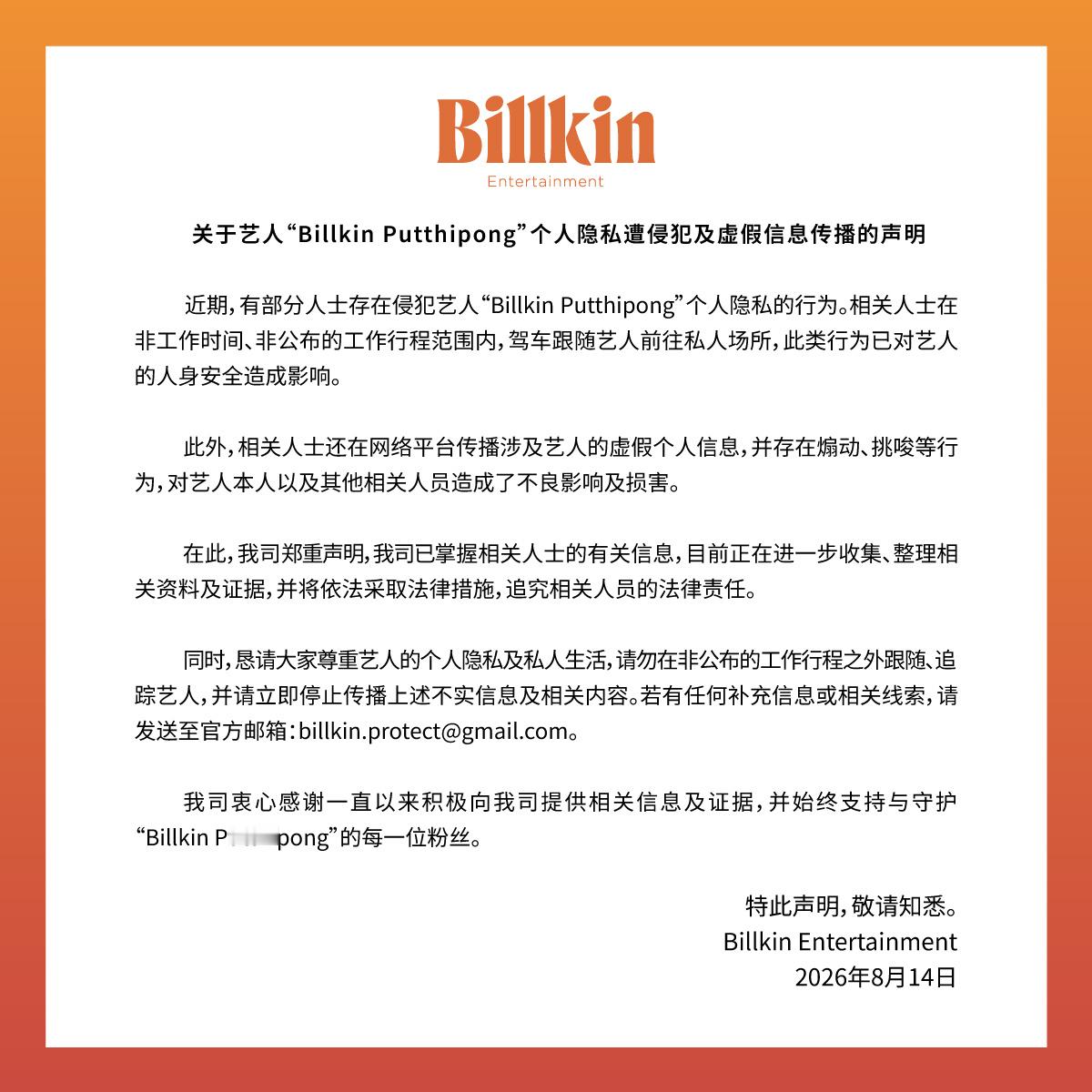 Billkin Entertainment更新关于艺人“Billkin Putt