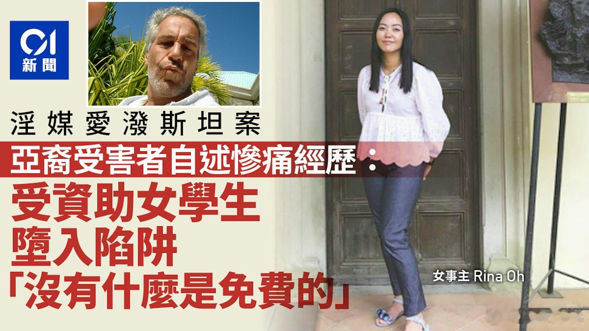 美国爱泼斯坦 案持续受到关注，亚裔受害人Rina Oh近日接受英媒《太阳报》访问
