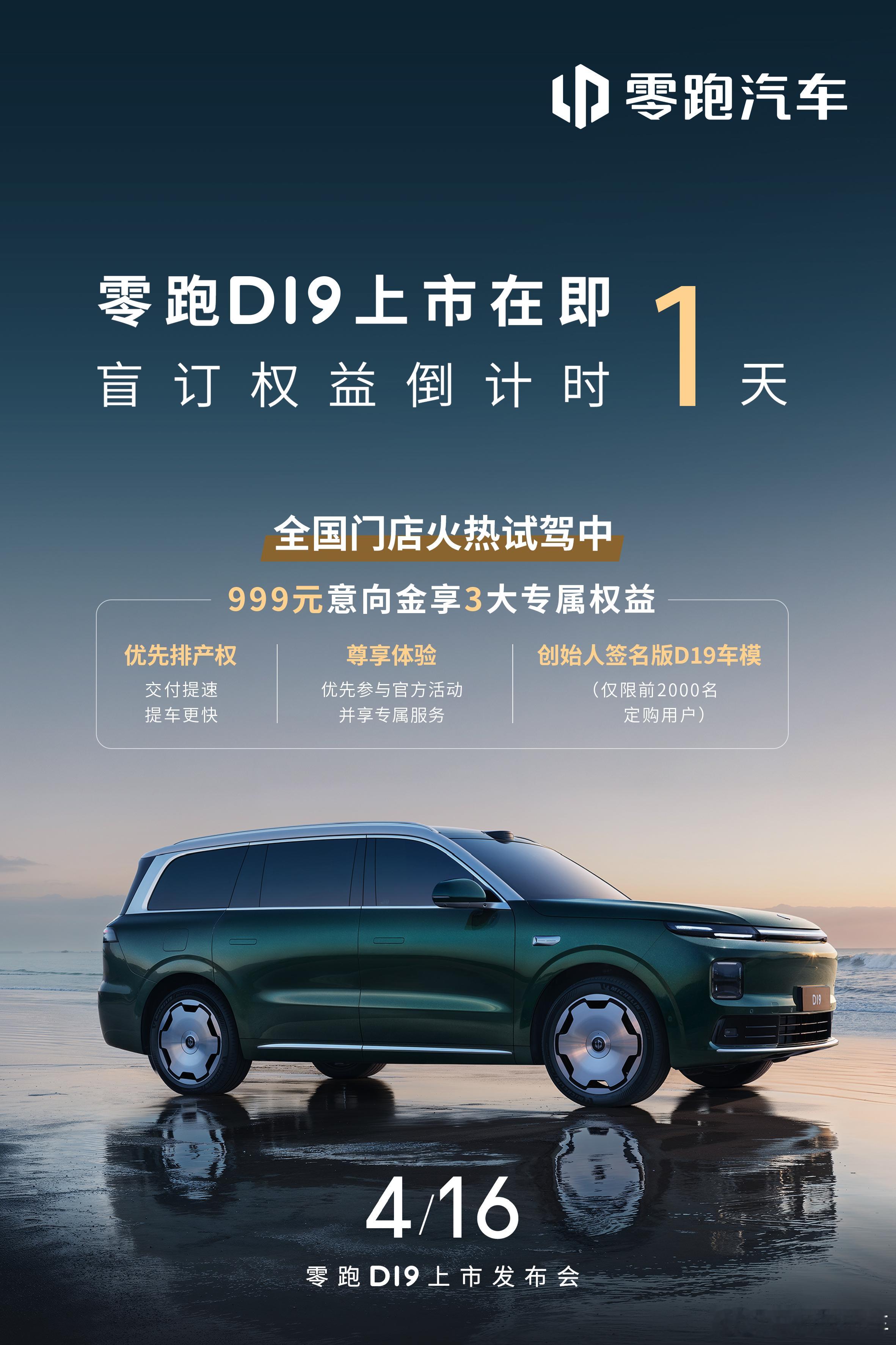 零跑D19 盲订权益即将截止 999元意向金抢先预约，4月16日上市定购享优先排