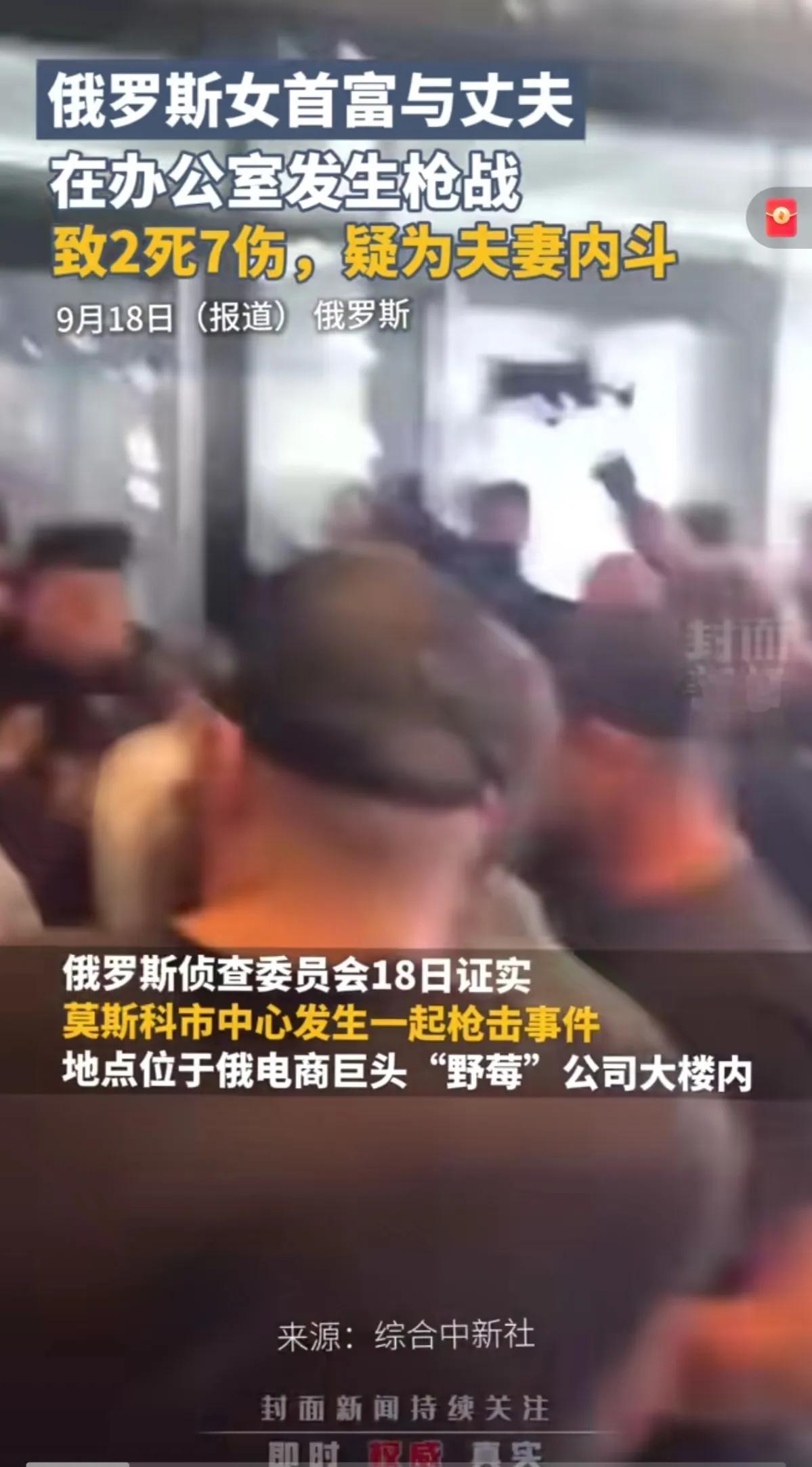 女首富和分居老公在办公室枪战！
不得不说这很俄罗斯啊[狗头]
警方事后拘留了30