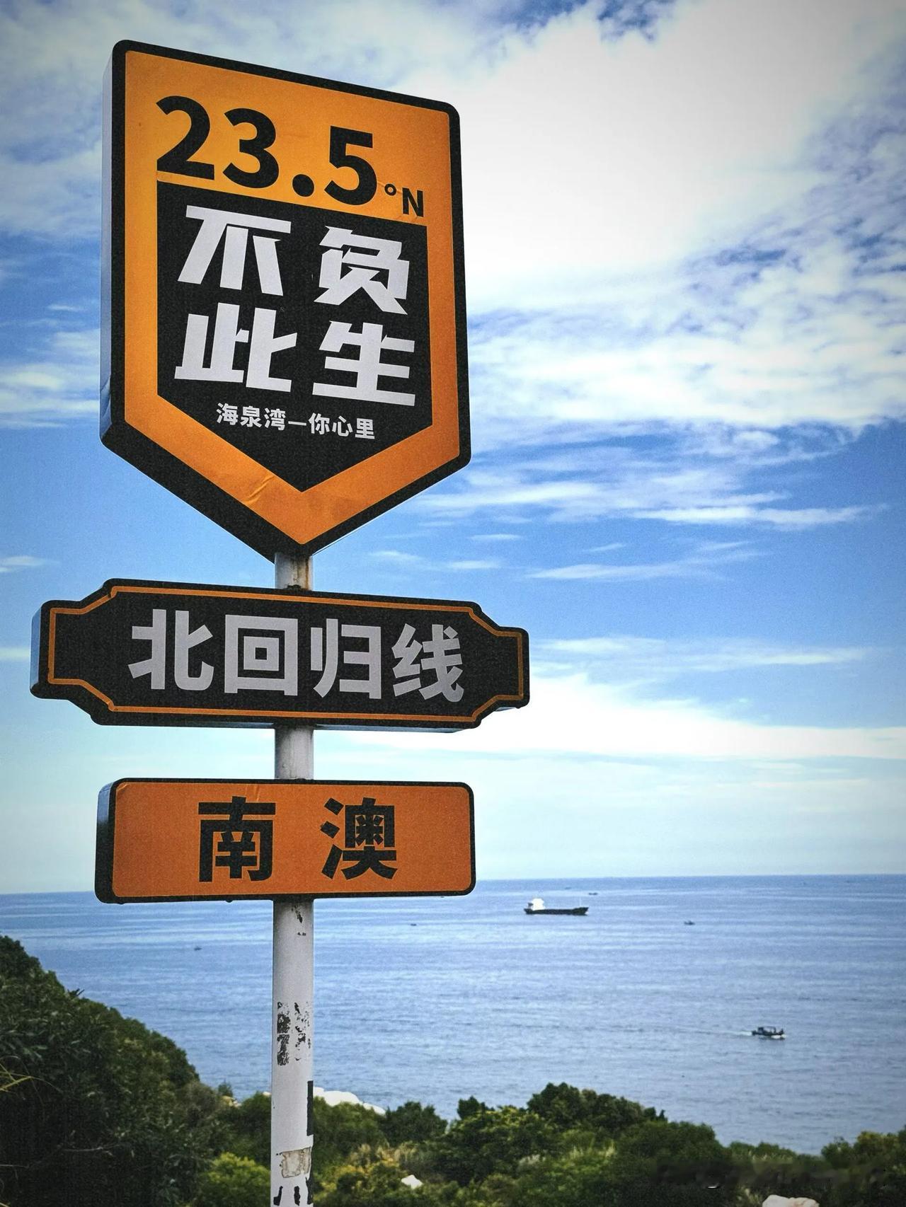 不负此生来跑潮汕北回归线打卡