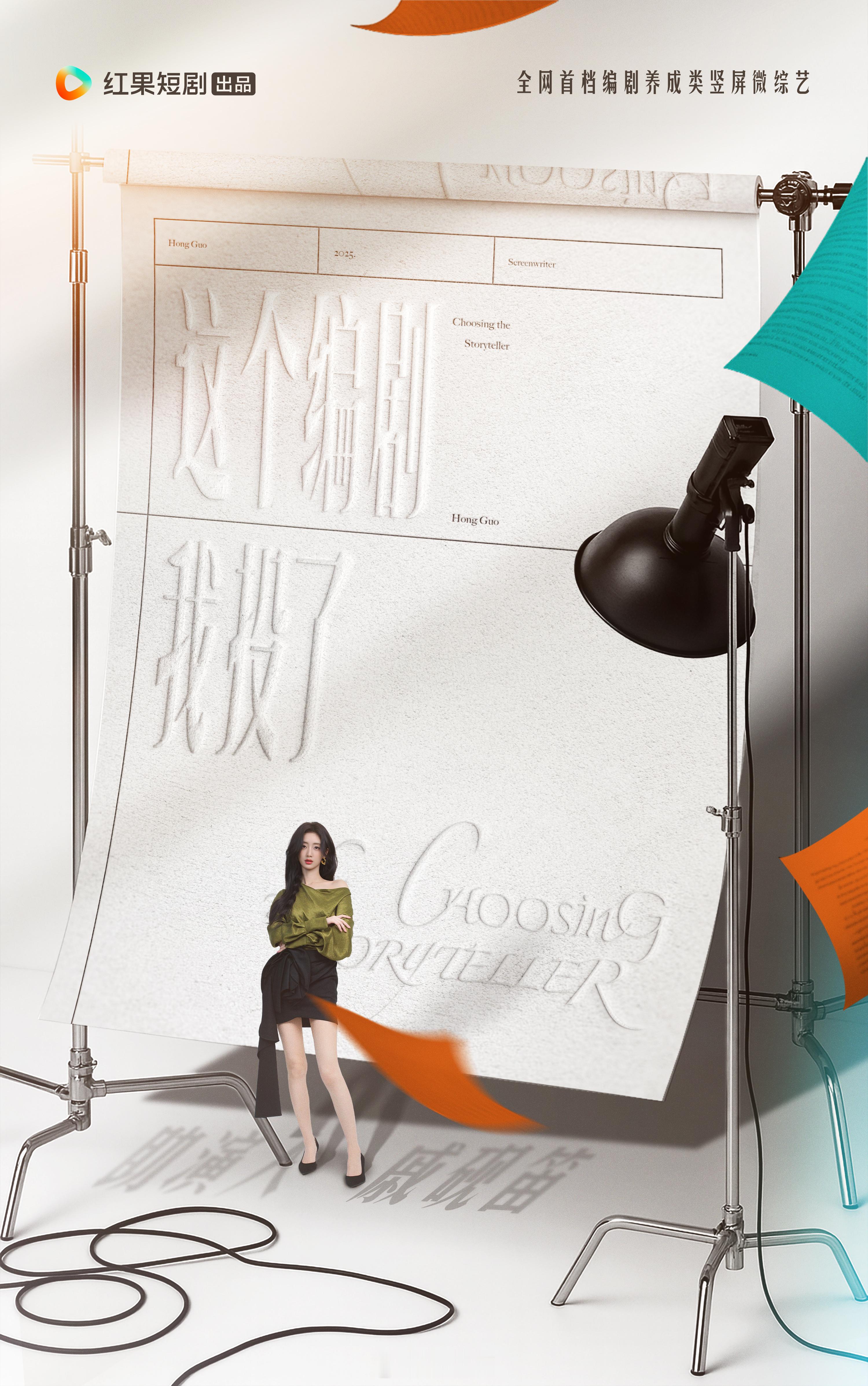 全国首档编剧养成类竖屏微综艺这个编剧我投了 今日开播！我是助演人戚砚笛，把笔交给