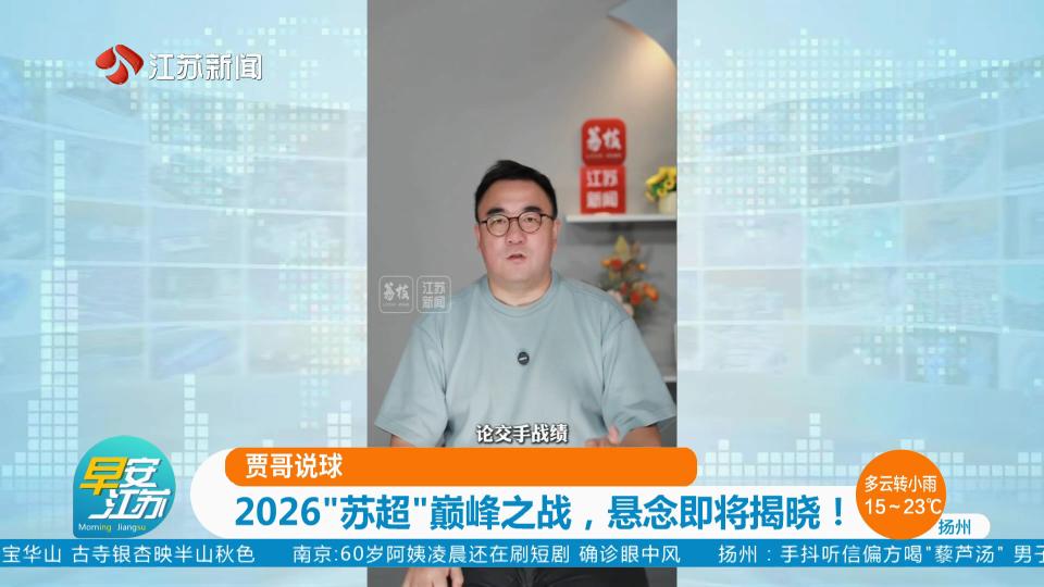 贾哥说球 2026“苏超”巅峰之战，悬念即将揭晓！