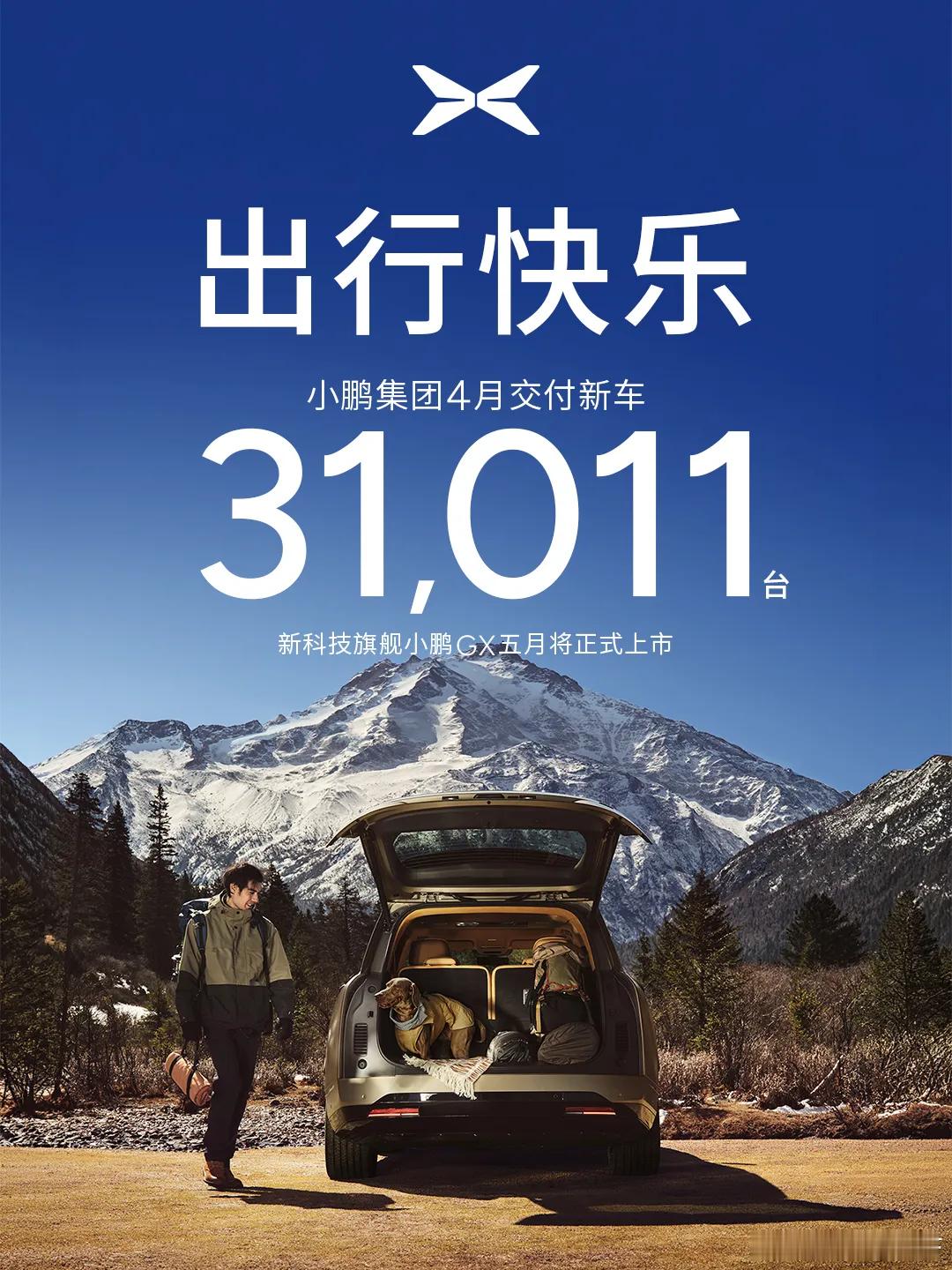 小鹏4月交付数量来咯数据：31011这个数据量怎么样在GX5月来到后可能还会有一