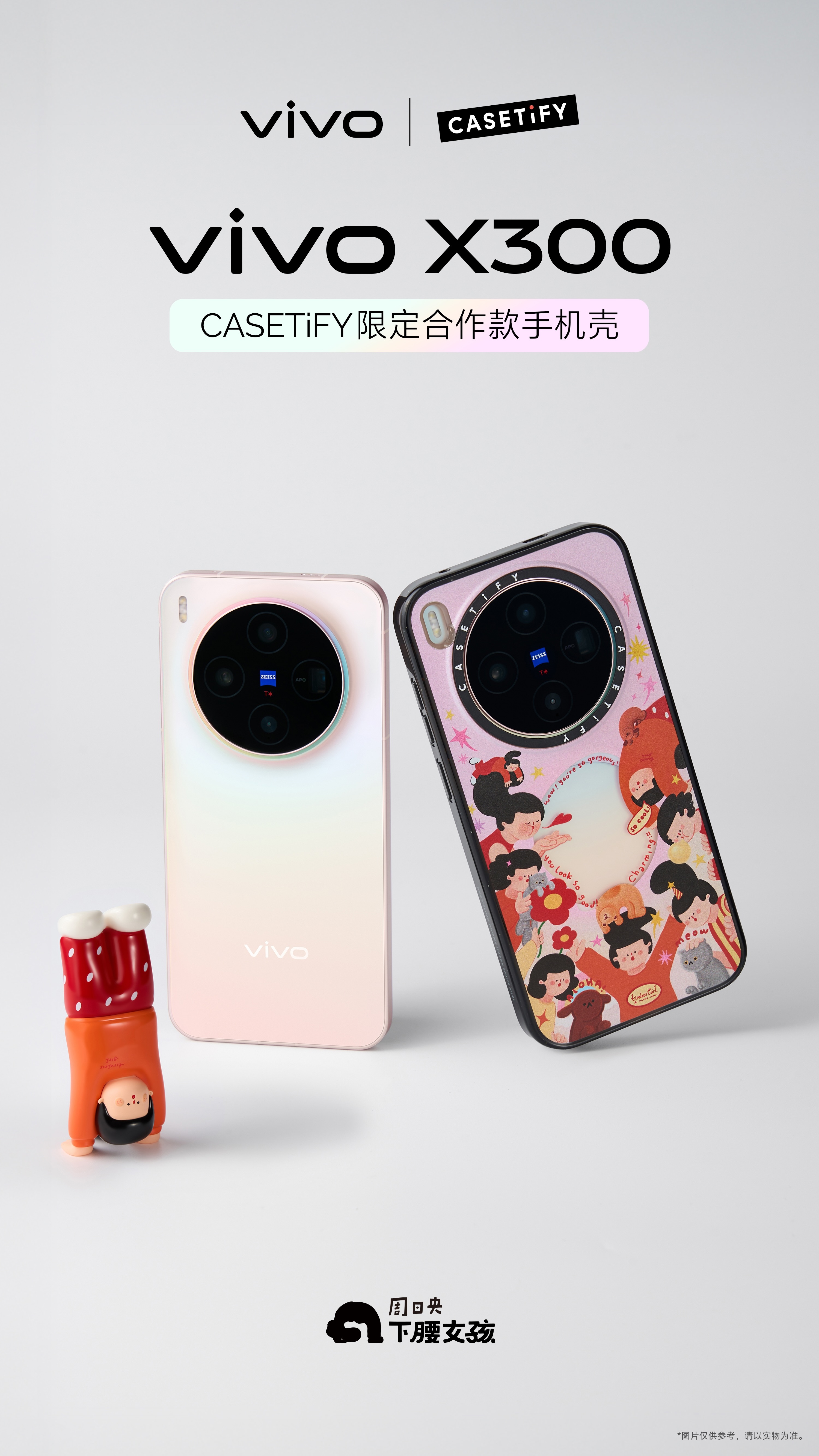 朋友们，vivo X300终于也能用上CASETiFY的壳了！这次还是和下腰女孩