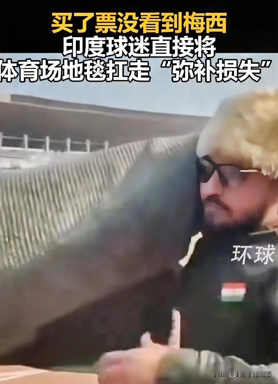 梅西印度行彻底翻车！球迷花上百美元买票，结果梅西身边围着500多“天龙人”，球迷