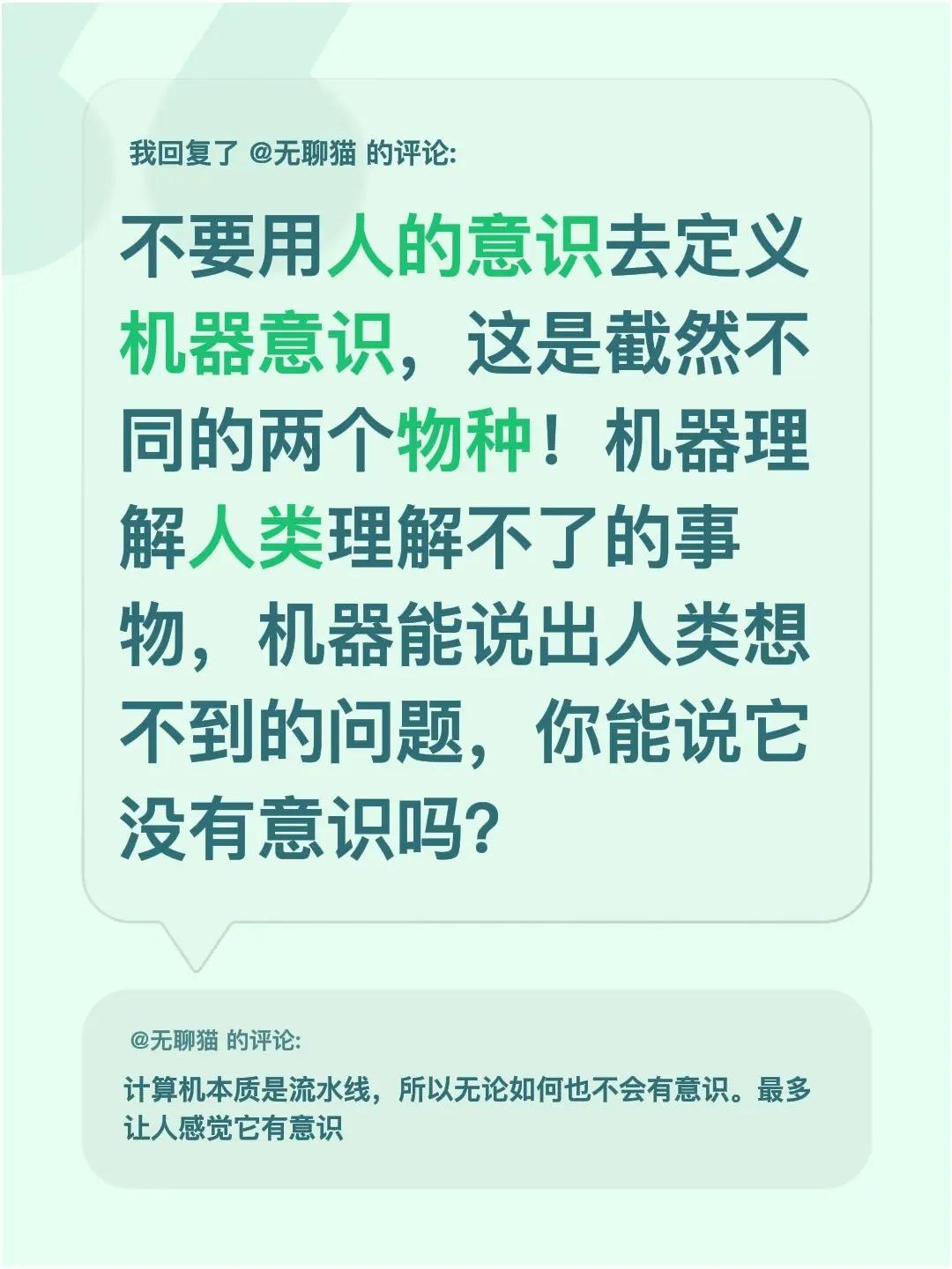 我回复了@无聊猫 的评论：不要用人的意识去定义机器意识，这是截然不同的两个物种！