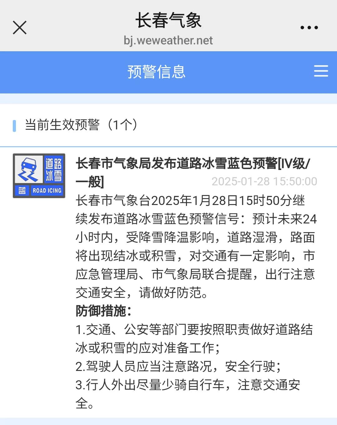 长春市气象局今天15时50分继续发布道路冰雪蓝色预警信号！