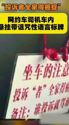 网约车司机车内挂极端标语，乘客一上车就慌了：太没安全感
 真是大开眼界！
近日有