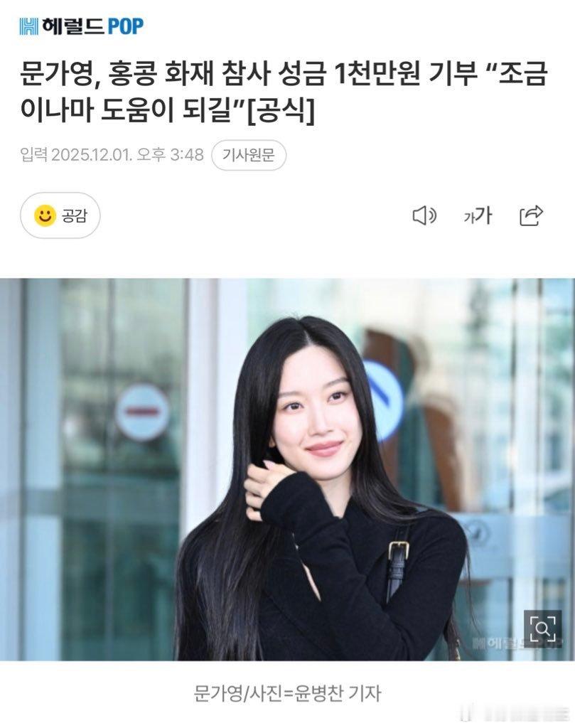 文美女人美心善女演员文佳煐向香港捐款1000万韩元，用于帮助香港公寓火灾后的重建