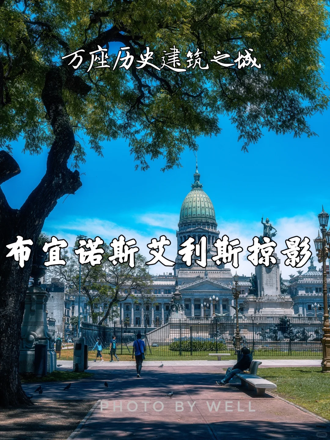 布宜诺斯艾利斯掠影——万座历史建筑之城
