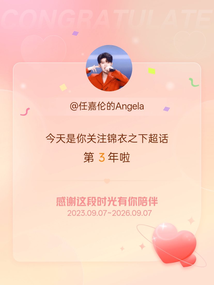 锦衣之下[超话]今天是我关注超话的第3年，希望能继续伴你一路前行～ ​​​