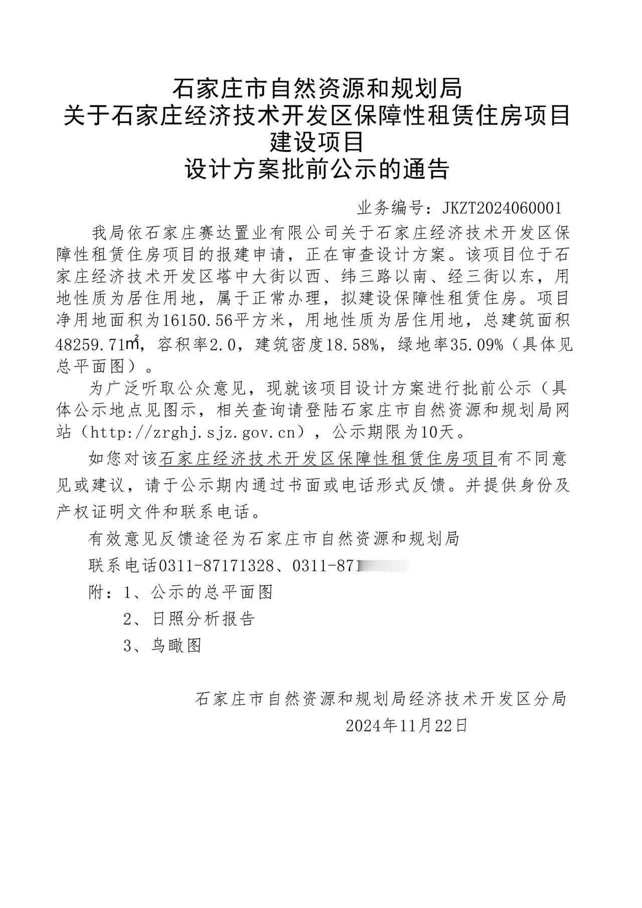 关于石家庄经济技术开发区保障性租赁住房项目项目设计方案批前公示的通告