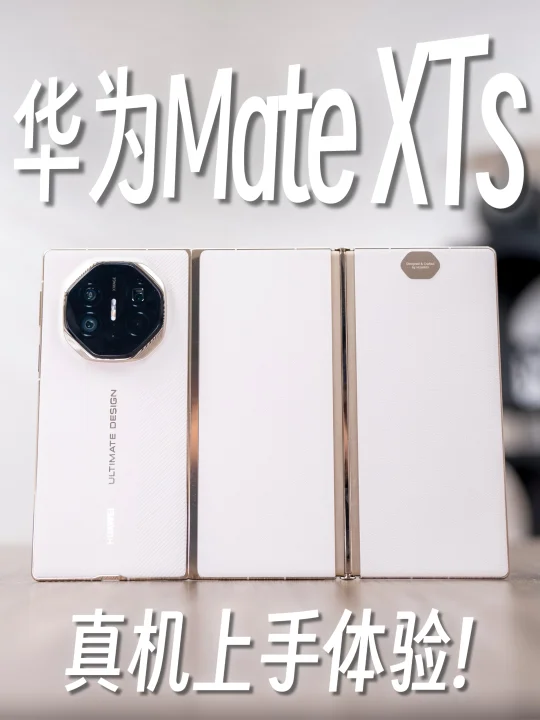 华为Mate XTs三折叠新机：Live图版上手体验！