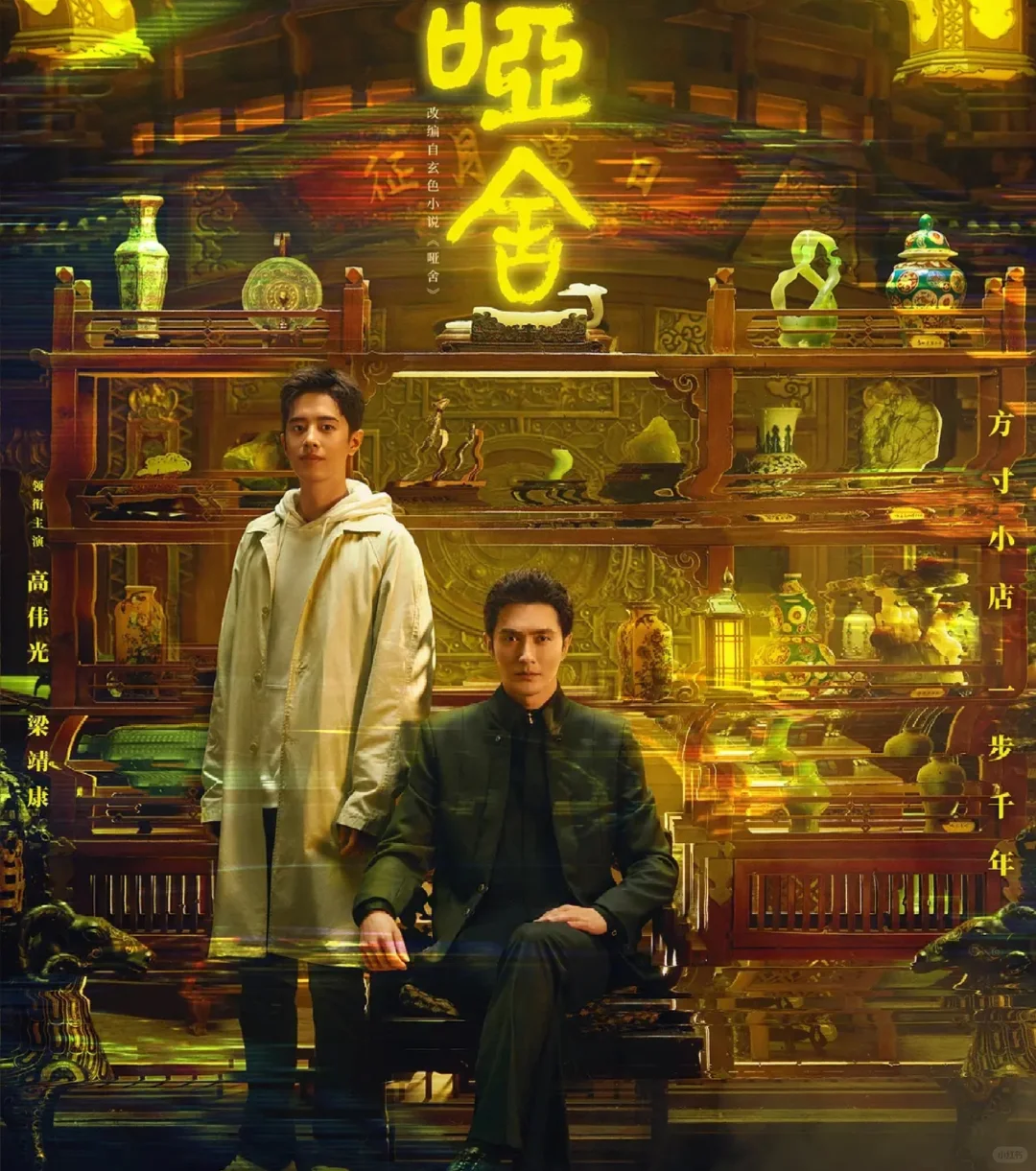 双男主新剧《哑舍》❗高伟光➕梁靖康❗期待