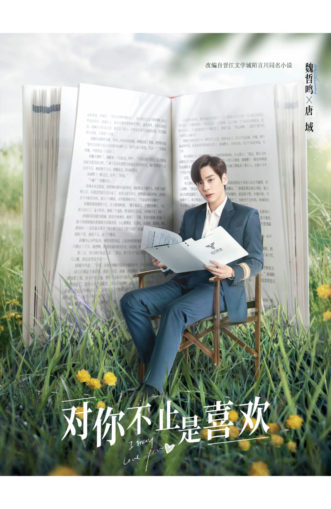 💐魏哲鸣✘黄日莹《对你不止是喜欢》