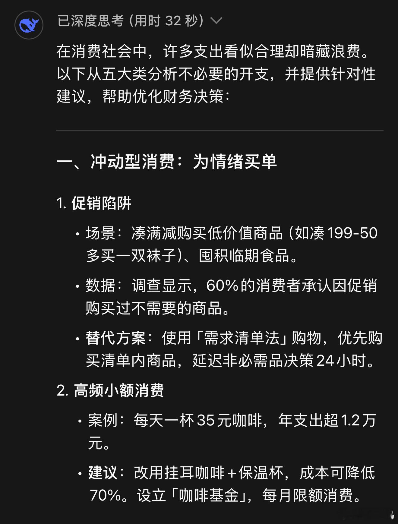 实用主义！deepseek分析：哪些钱根本没必要花，太有用了！ ​​​